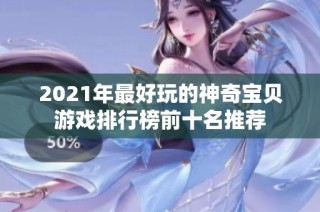 2021年最好玩的神奇宝贝游戏排行榜前十名推荐