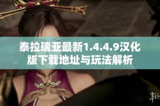 泰拉瑞亚最新1.4.4.9汉化版下载地址与玩法解析