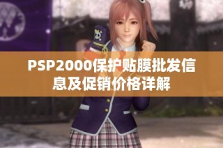 PSP2000保护贴膜批发信息及促销价格详解