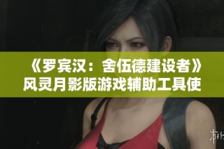 《罗宾汉：舍伍德建设者》风灵月影版游戏辅助工具使用指南详解