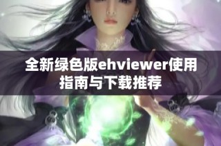 全新绿色版ehviewer使用指南与下载推荐