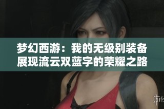 梦幻西游：我的无级别装备展现流云双蓝字的荣耀之路