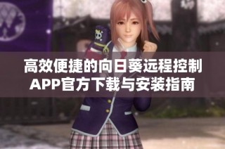 高效便捷的向日葵远程控制APP官方下载与安装指南