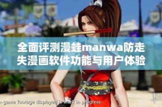 全面评测漫蛙manwa防走失漫画软件功能与用户体验