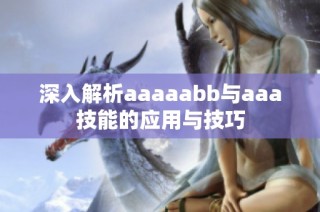 深入解析aaaaabb与aaa技能的应用与技巧