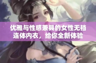优雅与性感兼具的女性无裆连体内衣，给你全新体验