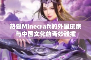 热爱Minecraft的外国玩家与中国文化的奇妙碰撞