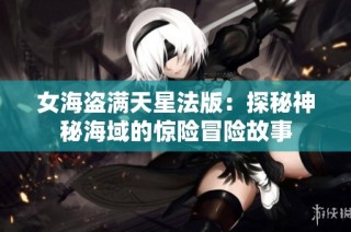女海盗满天星法版：探秘神秘海域的惊险冒险故事