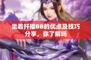 坐着扦插BB的优点及技巧分享，你了解吗