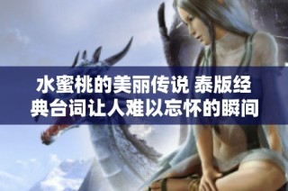 水蜜桃的美丽传说 泰版经典台词让人难以忘怀的瞬间