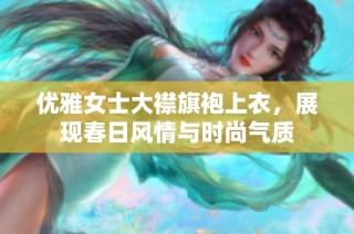 优雅女士大襟旗袍上衣，展现春日风情与时尚气质