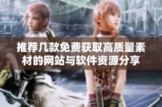 推荐几款免费获取高质量素材的网站与软件资源分享