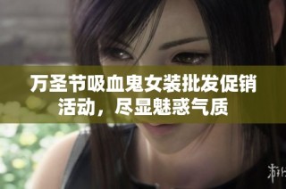 万圣节吸血鬼女装批发促销活动，尽显魅惑气质