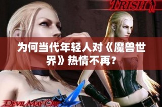 为何当代年轻人对《魔兽世界》热情不再？