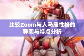 比较Zoom与人马座性格的异同与特点分析