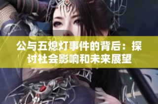 公与五熄灯事件的背后：探讨社会影响和未来展望