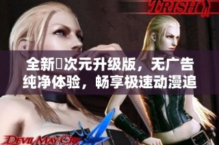全新囧次元升级版，无广告纯净体验，畅享极速动漫追番乐趣