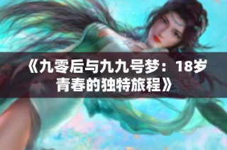 《九零后与九九号梦：18岁青春的独特旅程》
