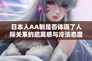 日本人AA制是否体现了人际关系的疏离感与冷淡态度