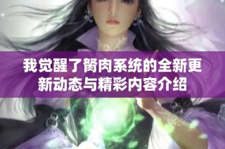 我觉醒了胬肉系统的全新更新动态与精彩内容介绍