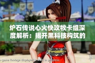 炉石传说心火快攻牧卡组深度解析：揭开黑科技构筑的神秘面纱