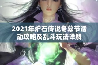 2021年炉石传说冬幕节活动攻略及乱斗玩法详解