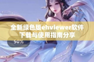 全新绿色版ehviewer软件下载与使用指南分享