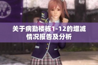 关于病勤楼栋1-12的增减情况报告及分析