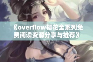 《overflow樱花全系列免费阅读资源分享与推荐》