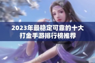 2023年最稳定可靠的十大打金手游排行榜推荐