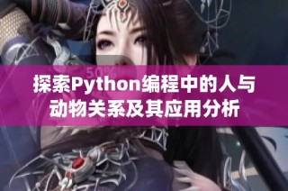 探索Python编程中的人与动物关系及其应用分析