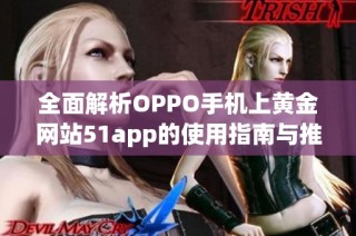 全面解析OPPO手机上黄金网站51app的使用指南与推荐