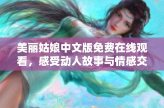 美丽姑娘中文版免费在线观看，感受动人故事与情感交织