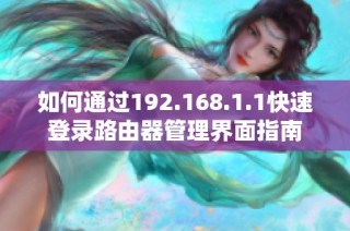 如何通过192.168.1.1快速登录路由器管理界面指南