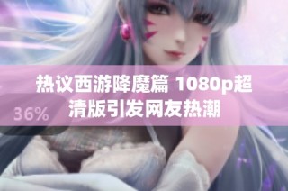 热议西游降魔篇 1080p超清版引发网友热潮