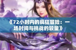 《72小时内的疯狂冒险：一场时间与挑战的较量》