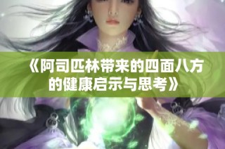 《阿司匹林带来的四面八方的健康启示与思考》