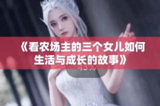 《看农场主的三个女儿如何生活与成长的故事》