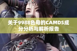 关于9988色母的CAMDS成分分析与解析报告