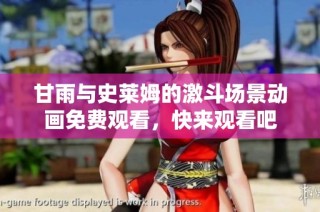 甘雨与史莱姆的激斗场景动画免费观看，快来观看吧