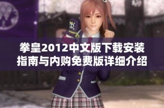 拳皇2012中文版下载安装指南与内购免费版详细介绍