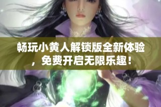 畅玩小黄人解锁版全新体验，免费开启无限乐趣！
