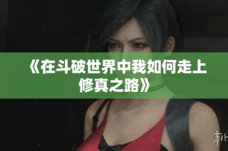 《在斗破世界中我如何走上修真之路》