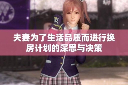 夫妻为了生活品质而进行换房计划的深思与决策