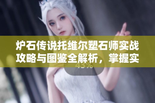 炉石传说托维尔塑石师实战攻略与图鉴全解析，掌握实用技巧