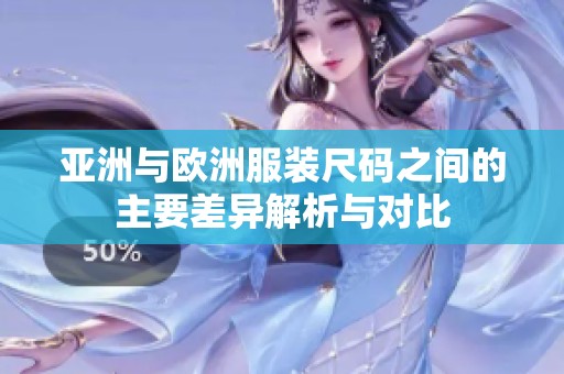 亚洲与欧洲服装尺码之间的主要差异解析与对比
