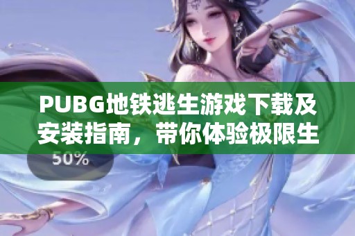 PUBG地铁逃生游戏下载及安装指南，带你体验极限生存挑战