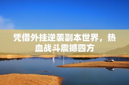 凭借外挂逆袭副本世界，热血战斗震撼四方