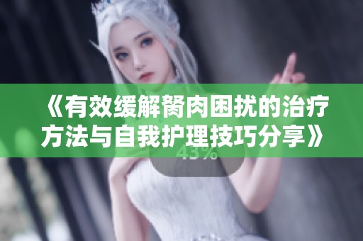 《有效缓解胬肉困扰的治疗方法与自我护理技巧分享》