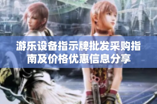 游乐设备指示牌批发采购指南及价格优惠信息分享
